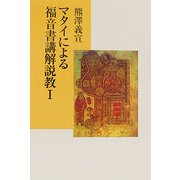マタイによる福音書講解説教〈1〉 [単行本]