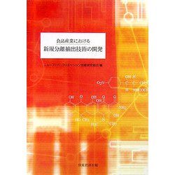 食品産業における新規分離抽出技術の開発 [単行本]