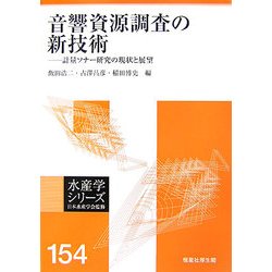 音響資源調査の新技術―計量ソナー研究の現状と展望(水産学シリーズ) [全集叢書]