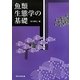 魚類生態学の基礎 [単行本]