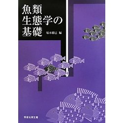 魚類生態学の基礎 [単行本]