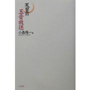 天皇の玉音放送 [単行本]