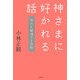 神さまに好かれる話―悩みを解消する法則 [単行本]