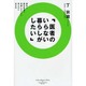 医者のいらない暮らしがしたい [単行本]