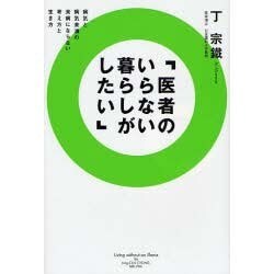 医者のいらない暮らしがしたい [単行本]
