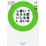 医者のいらない暮らしがしたい [単行本]