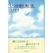 いつか見た青い空 [単行本]