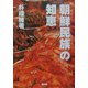 朝鮮民族の知恵 [単行本]