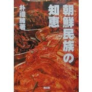 朝鮮民族の知恵 [単行本]