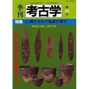 季刊考古学 第83号 [全集叢書]