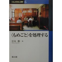 "もめごと"を処理する(くらしの文化人類学〈6〉) [全集叢書]