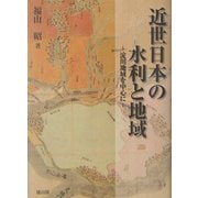 近世日本の水利と地域―淀川地域を中心に [単行本]
