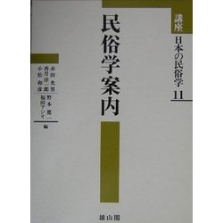 講座日本の民俗学〈11〉民俗学案内 [全集叢書]