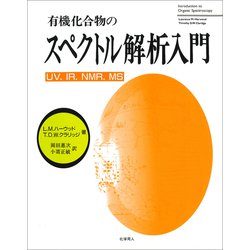有機化合物のスペクトル解析入門 [単行本]
