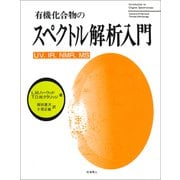 有機化合物のスペクトル解析入門 [単行本]