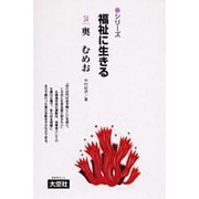 シリーズ福祉に生きる 34 [単行本]