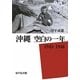 沖縄 空白の一年―一九四五-一九四六 [単行本]