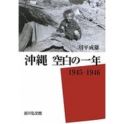 沖縄 空白の一年―一九四五-一九四六 [単行本]