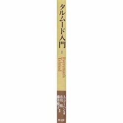 ヨドバシ.com - タルムード入門〈2〉 [単行本] 通販【全品無料配達】