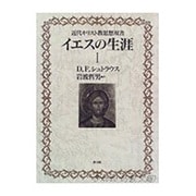 イエスの生涯〈1〉(近代キリスト教思想双書) [単行本]