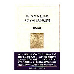 ヨドバシ.com - ローマ帝政初期のユダヤ・キリスト教迫害 [単行本