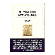 ローマ帝政初期のユダヤ・キリスト教迫害 [単行本]