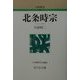 北条時宗 新装版 (人物叢書) [全集叢書]