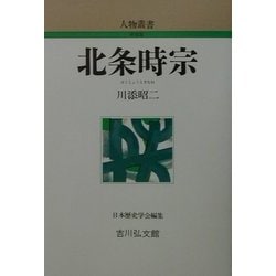 北条時宗 新装版 (人物叢書) [全集叢書]