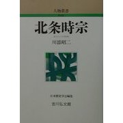 北条時宗 新装版 (人物叢書) [全集叢書]