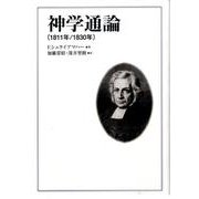 神学通論(1811年/1830年) [単行本]