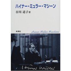 ハイナー・ミュラー・マシーン [単行本]