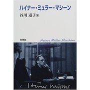 ハイナー・ミュラー・マシーン [単行本]