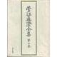菅江真澄全集 地誌 II<6>（菅江真澄全集） [全集叢書]