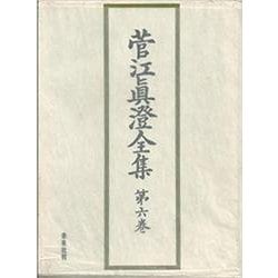 菅江真澄全集 地誌 II<6>（菅江真澄全集） [全集叢書]