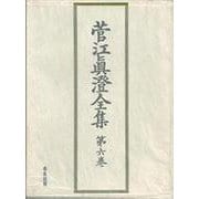 菅江真澄全集 地誌 II<6>（菅江真澄全集） [全集叢書]