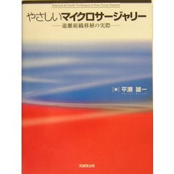 限定お買い得商品 ヨドバシ.com - やさしいマイクロサージャリー―遊離組織移植の 健康・医学