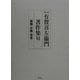 有賀喜左衛門著作集〈6〉婚姻・労働・若者 第二版 [全集叢書]