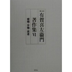 有賀喜左衛門著作集〈6〉婚姻・労働・若者 第二版 [全集叢書]