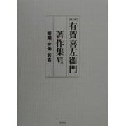 有賀喜左衛門著作集〈6〉婚姻・労働・若者 第二版 [全集叢書]
