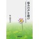 痛みの声を聴け―文化や文学のなかの痛みを通して考える [単行本]