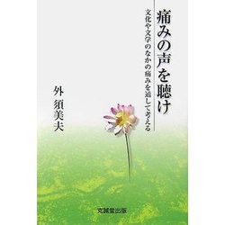 痛みの声を聴け―文化や文学のなかの痛みを通して考える [単行本]