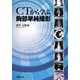 CTから学ぶ胸部単純撮影 [単行本]