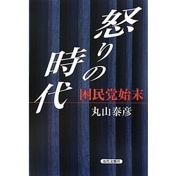 怒りの時代―困民党始末 [単行本]