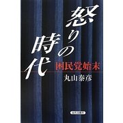 怒りの時代―困民党始末 [単行本]