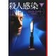 殺人感染〈下〉(扶桑社ミステリー) [文庫]