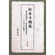 松本斗機蔵―幕末の開明派、憂国悲運の幕臣 その人と献策 [単行本]