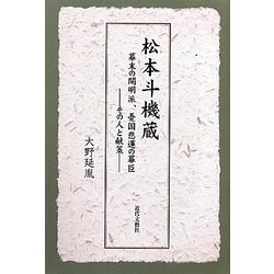 松本斗機蔵―幕末の開明派、憂国悲運の幕臣 その人と献策 [単行本]