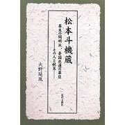 松本斗機蔵―幕末の開明派、憂国悲運の幕臣 その人と献策 [単行本]