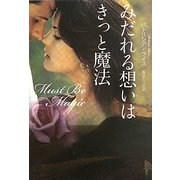 みだれる想いはきっと魔法(扶桑社ロマンス) [文庫]