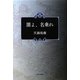 闇よ、名乗れ [単行本]